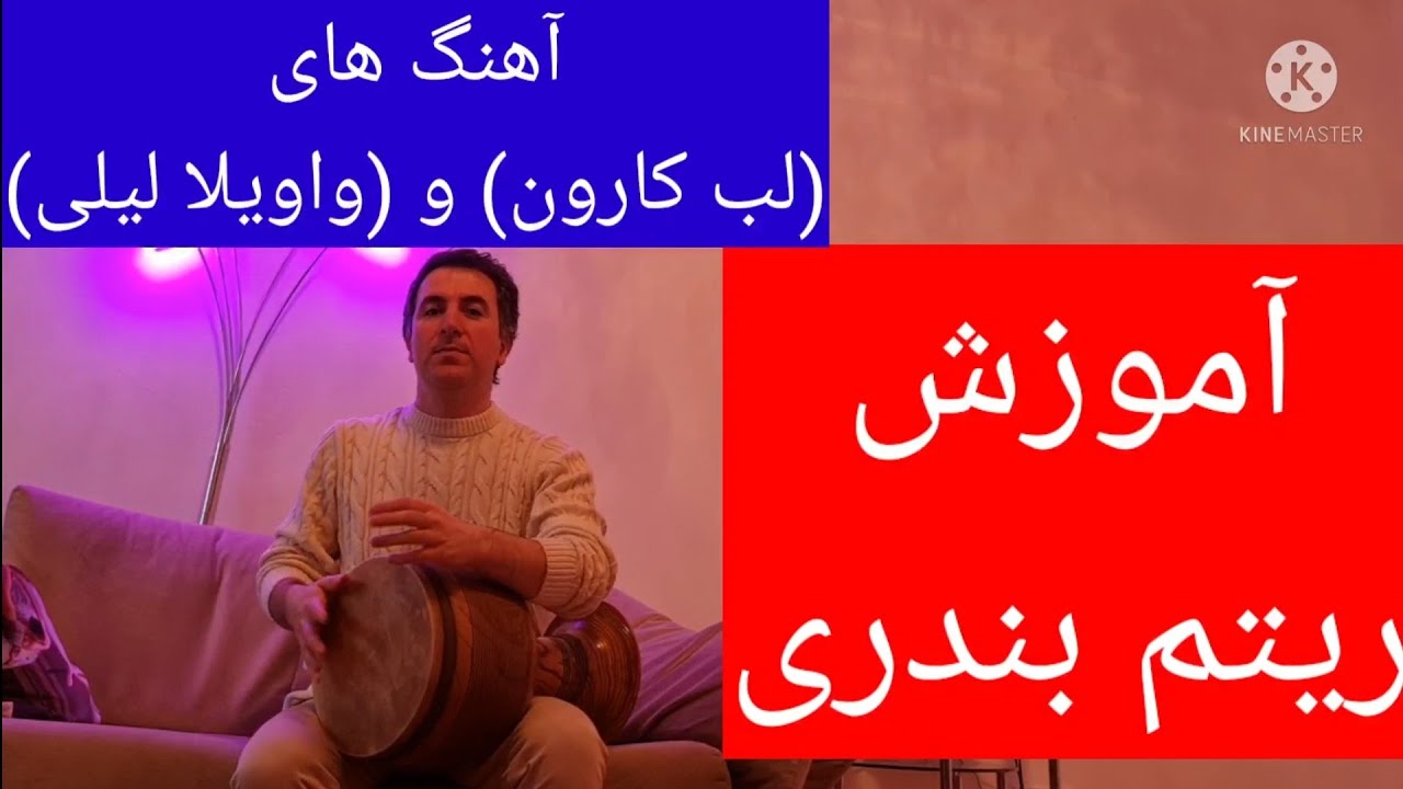 آموزش ریتم بندری ۶/۸ بخش(۱)| ریتمهای شاد با تنبک| bandari rhythm training | آموزش تنبک با یاسر بیات