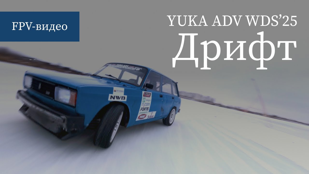 #ДМИТРОВЛЕД Первый этап YUKA ADV WDS 2025