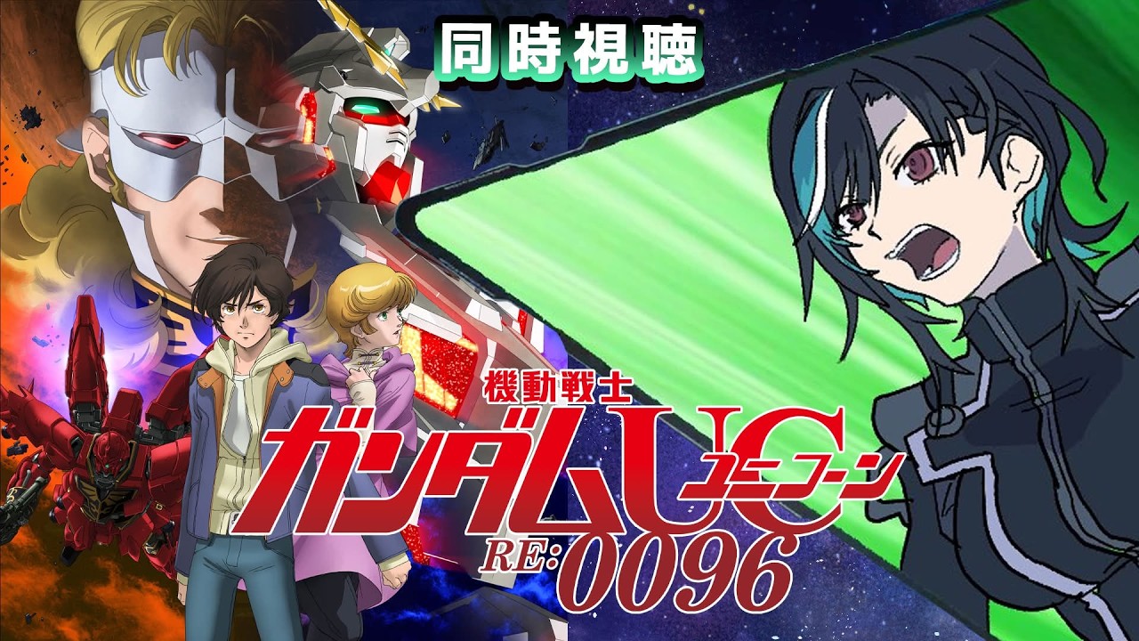 【機動戦士ガンダムUC RE:0096】UCきちゃ〜〜〜！！TV版見ていくぞ！【#輪堂千速 / #hololivedev_is  #FLOWGLOW 】