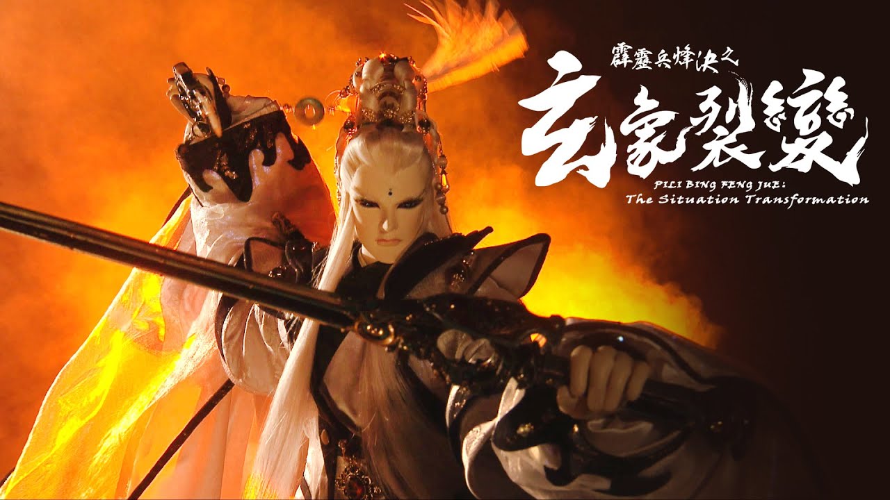 【霹靂兵烽決之玄象裂變】官方前導PV｜PILI BING FENG JUE ：The Situation Transformation