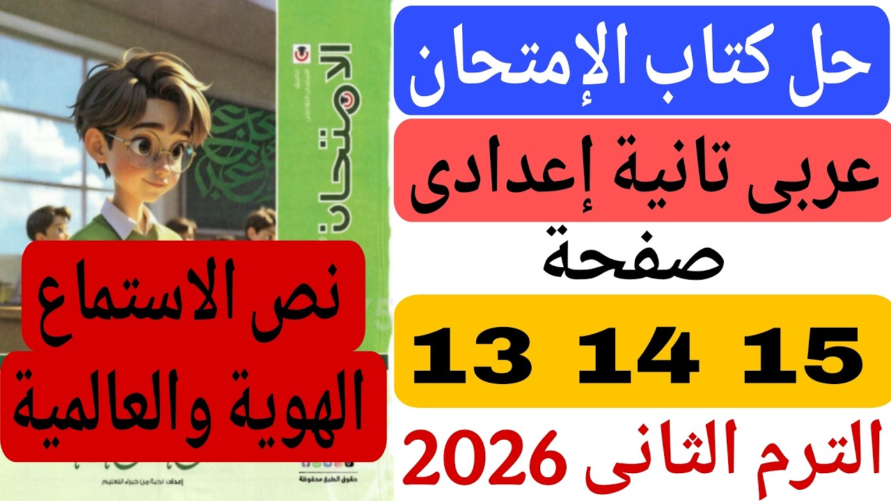 حل كتاب الامتحان صفحة 13 14 15 عربى تانية اعدادى نص الاستماع الهوية والعالمية | الترم الثانى 2026