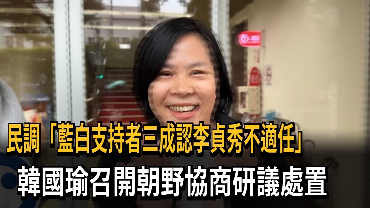 民調「藍白支持者三成認李貞秀不適任」 韓出手排朝野協商－民視新聞