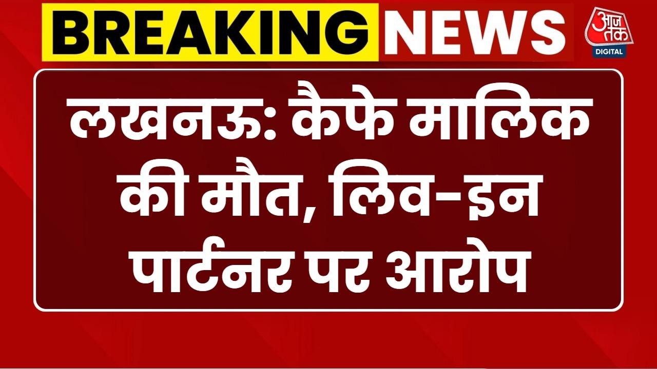Breaking News: बिल्डिंग से गिरकर कैफे मालिक की मौत, मां ने कहा- बेटे को टॉर्चर कर फेंका | Lucknow