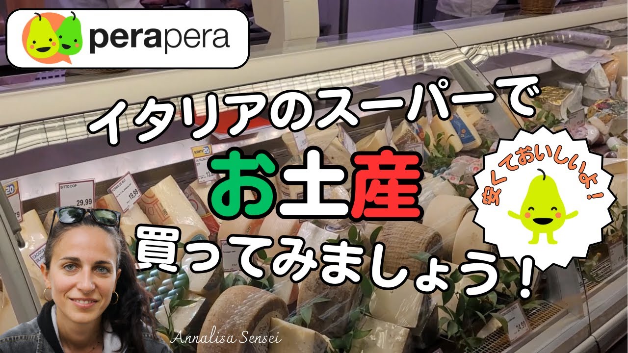 安くていい！イタリアのスーパーで買えるお土産ご案内と買い物に役立つイタリア語のフレーズ