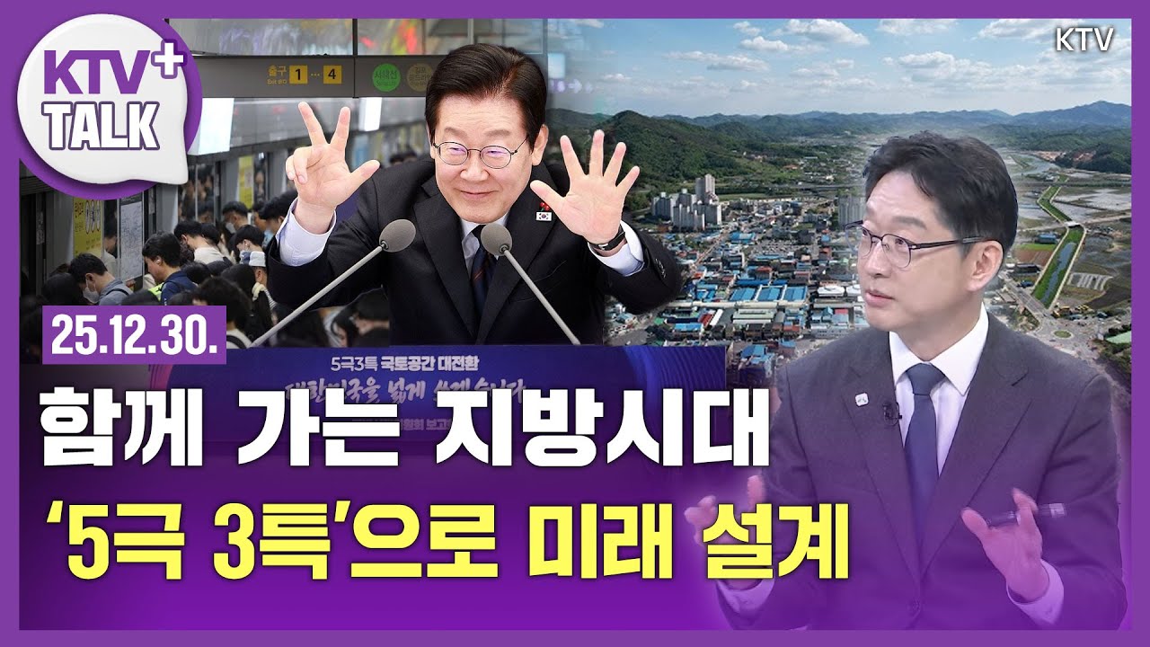 '5극 3특'이 뭔데?...지방시대위원장이 직접 알려드립니다