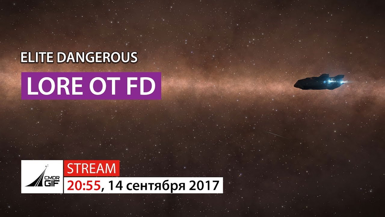 Elite Dangerous - Lore от FD