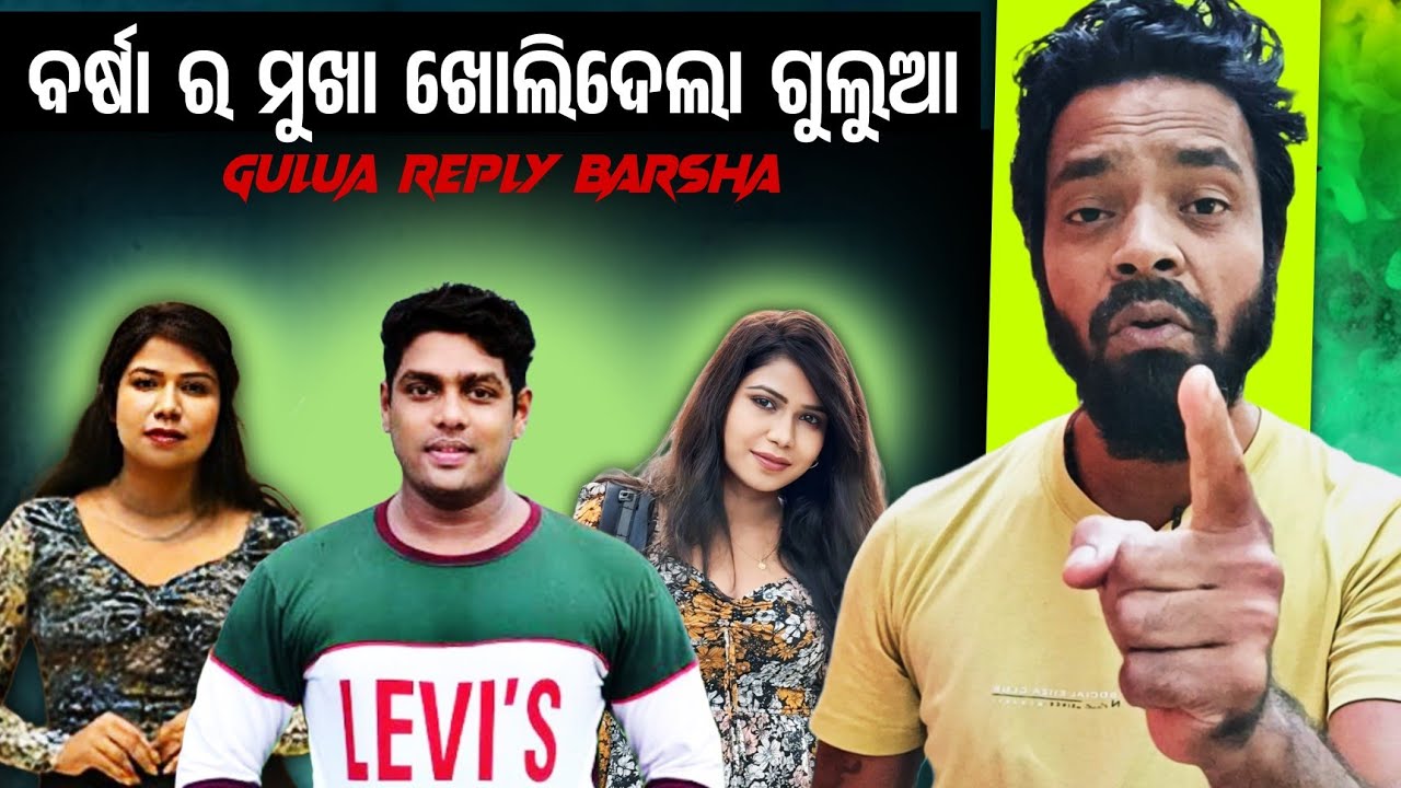 ବର୍ଷା ର ମୁଖା ଖୋଲିଦେଲେ ଗୁଲୁଆ 😲 Gulua Reply Barsha || MR MS PATRA