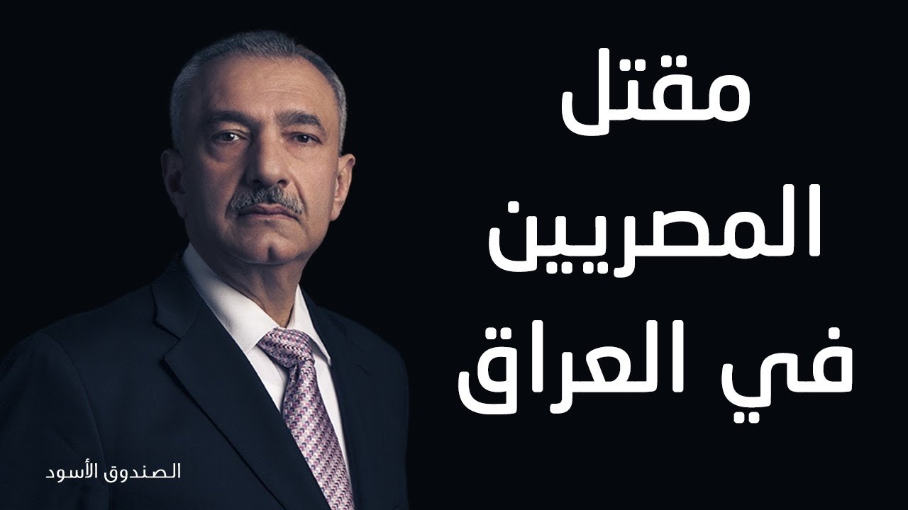 مقتل المصريين في العراق