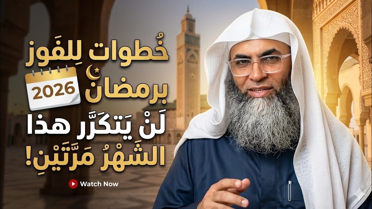  خطوات للفوز برمضان 2026 | لن يتكرر هذا الشهر مرتين!