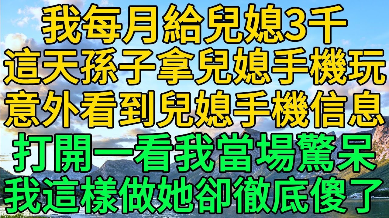 我每月給兒媳3千，這天孫子拿兒媳手機玩，意外看到兒媳手機信息，打開一看我當場驚呆，我這樣做她卻徹底傻了 | 柳梦微语