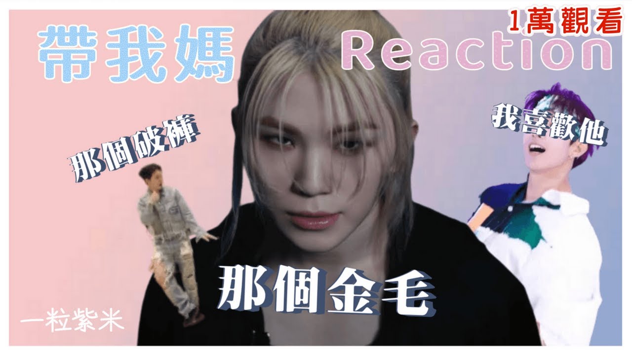 【seventeen reaction 上】帶我媽看MAESTRO和其他MV 意外找到本命 #reaction