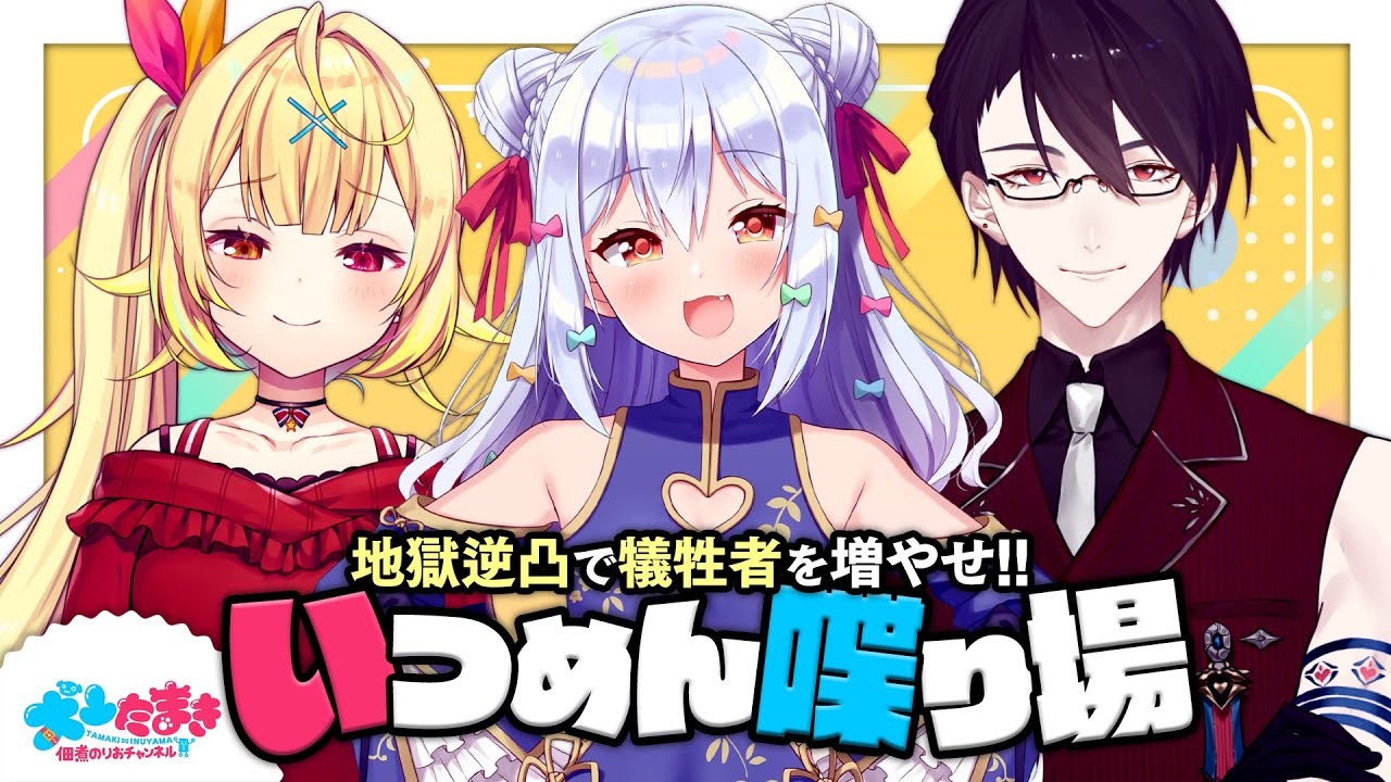 【#いつめん喋り場】地獄逆凸で犠牲者を増やせ!!【犬山たまき/星川サラ/夢追翔】