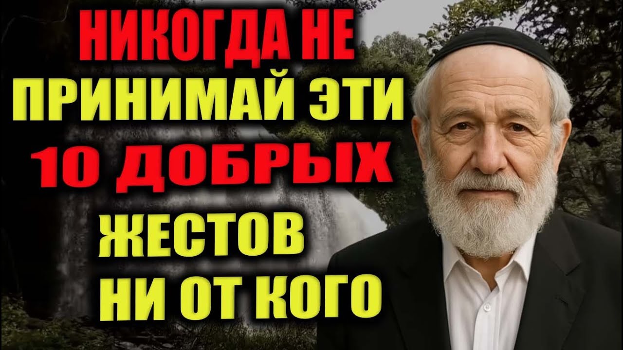 9 ловушек, которые маскируются под доброту — об этом должен знать каждый | Еврейская мудрость