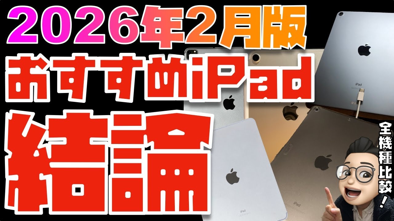 【2026年1月版】これが答えだ！iPad全モデルを比較してみた【iPad Air(M3), 無印iPad(A16), 11インチ 12.9インチiPad Pro(M5), iPad mini 7】