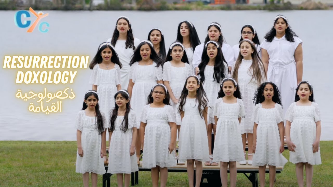 🎶Resurrection Doxology🎶 by St.  Kuriakos Team  #coptic #hymn #newsong #trending #christiansongs #cyc