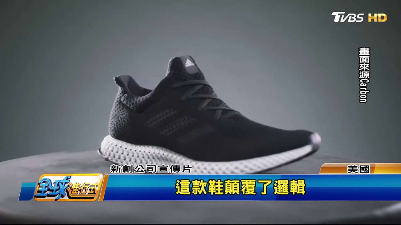 愛迪達年底推3D列印鞋 製鞋工廠臉綠了！全球進行式 20170916 (2/4)