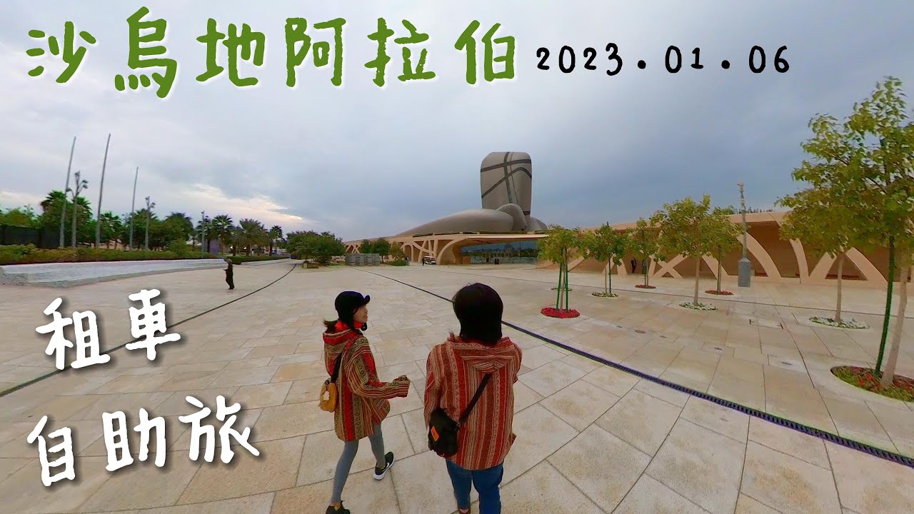 環遊世界第76集：沙烏地阿拉伯 - 租車自駕旅 / 租車資訊
