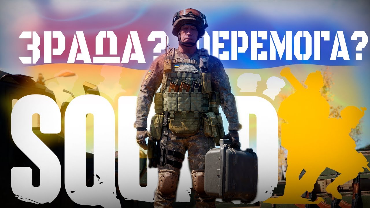 ЗАЧЕМ ОНИ ДОБАВИЛИ УКРАИНУ В SQUAD? Оно того стоит?