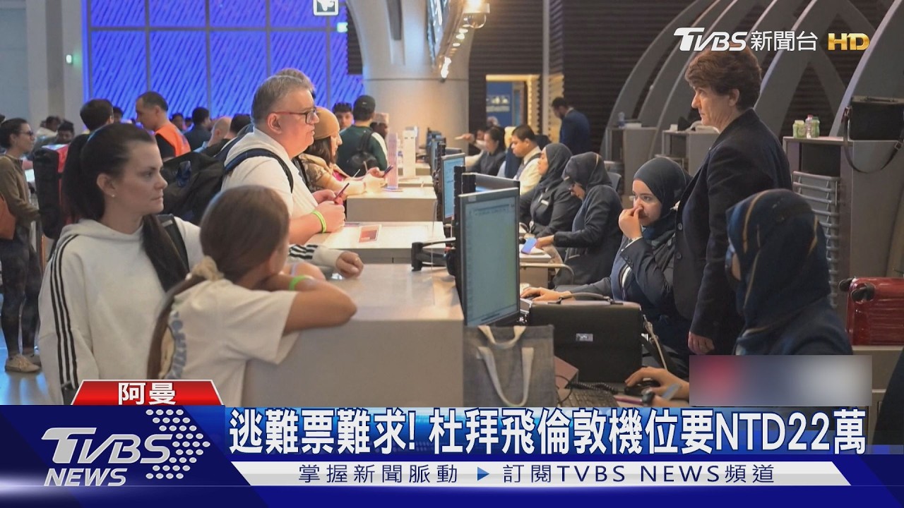 逃難票難求! 杜拜飛倫敦要價22萬台幣 富豪租私人飛機撤離｜TVBS新聞 @TVBSNEWS02