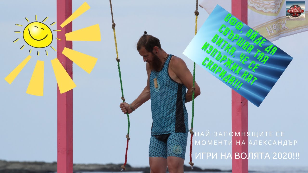 Най-смешните, забавни и култови моменти на Александър от Игри на Волята - Пета Част!