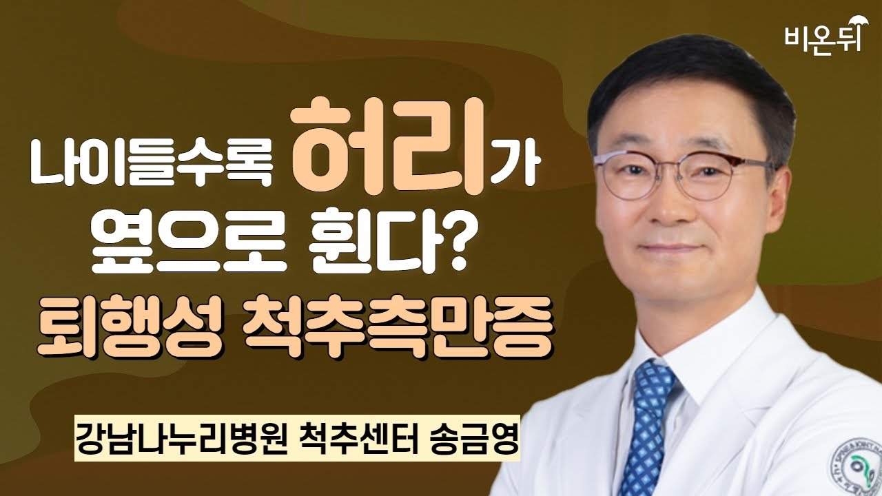 나이들수록 허리가 옆으로 휜다? 퇴행성 척추측만증 / 더젠병원 척추센터 송금영