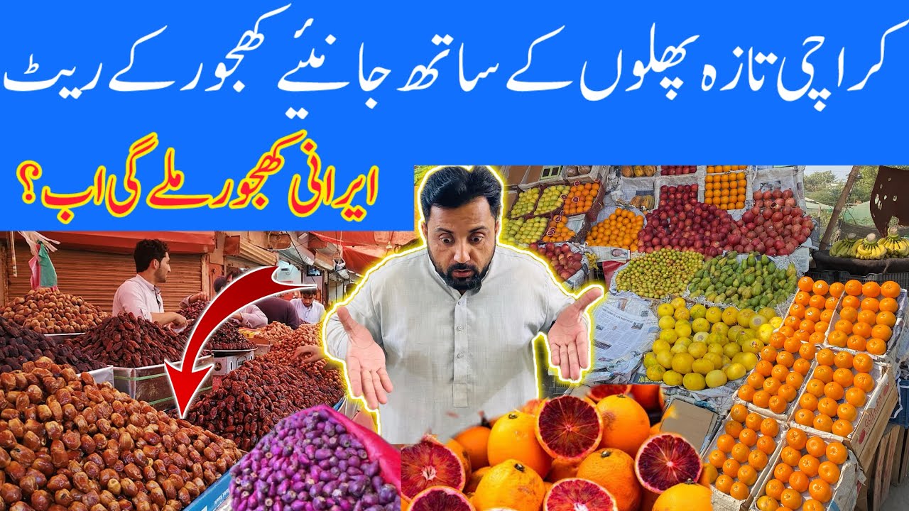 Karachi Fruit Mandi Price Today || آج کراچی منڈی میں پھلوں کے ریٹ|| کینو،امرود،خربوزہ اور بہت کچھ