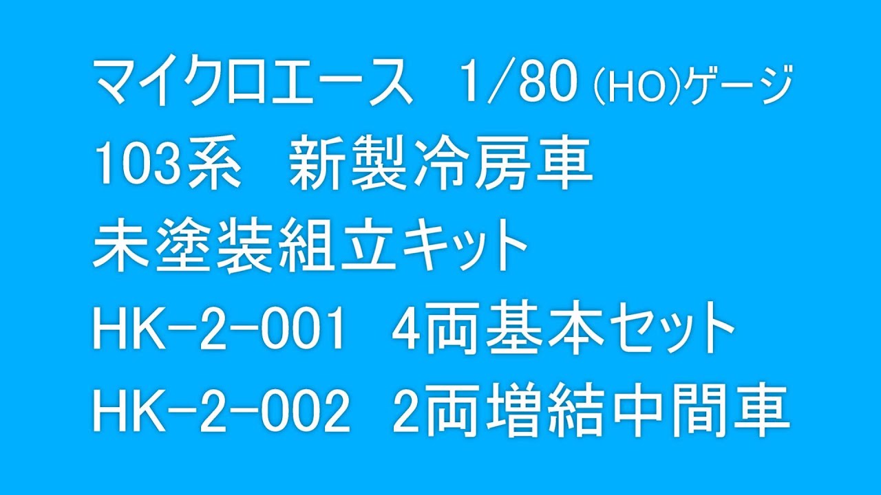 HOゲージ　103系新製冷房車、未塗装鉄道模型組立キット　マイクロエース