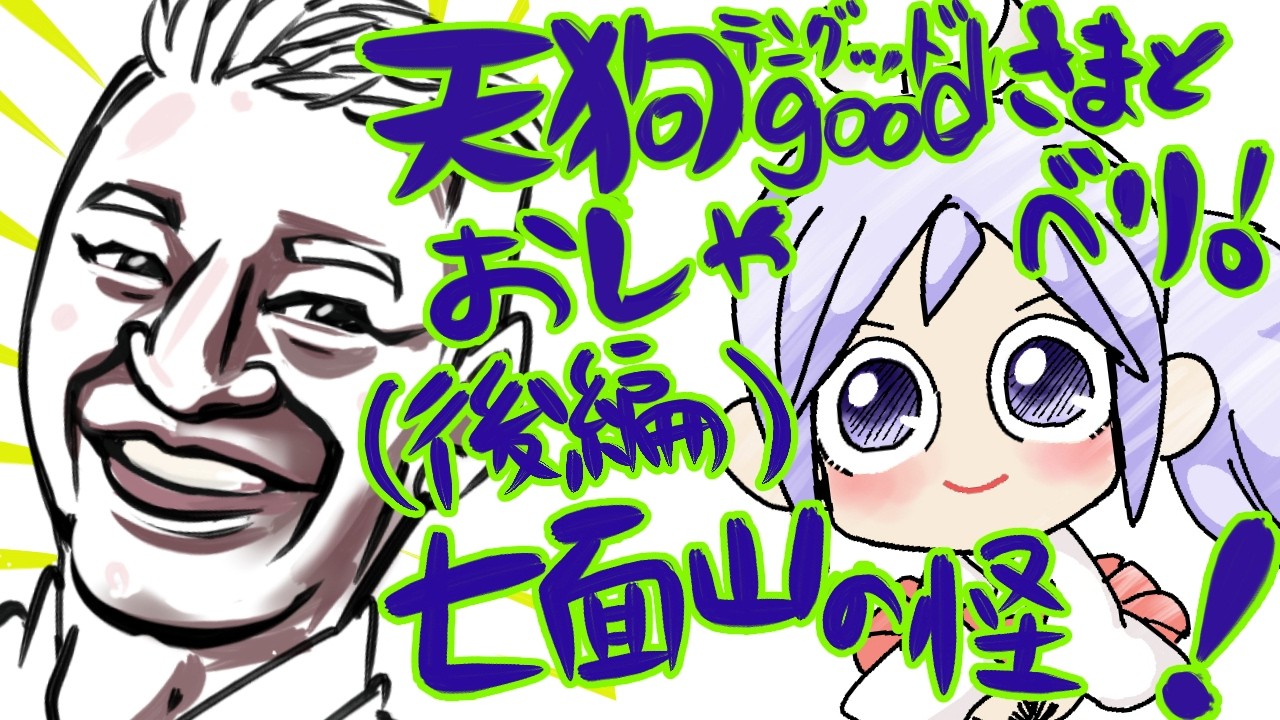 天狗👺とチャネリング‼️新刊話題沸騰の天狗研究家👺テングッド涼太さんの後編✨