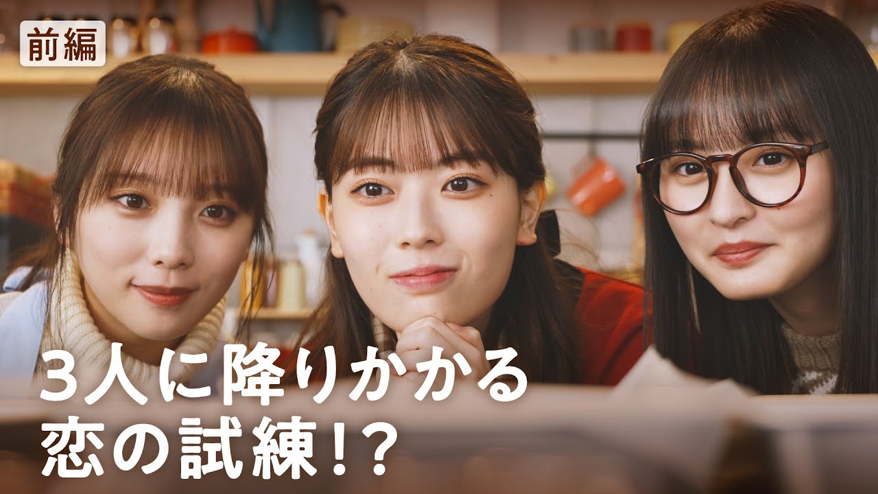 乃木坂46 『3等分のバレンタイン』前編 岩本蓮加・遠藤さくら・与田祐希出演
