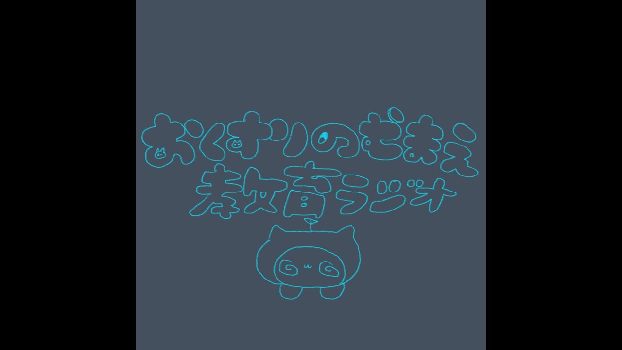 #108 こいつのせいで出禁なっちゃう！ 【おくすりのむまえ教育ラジオ】