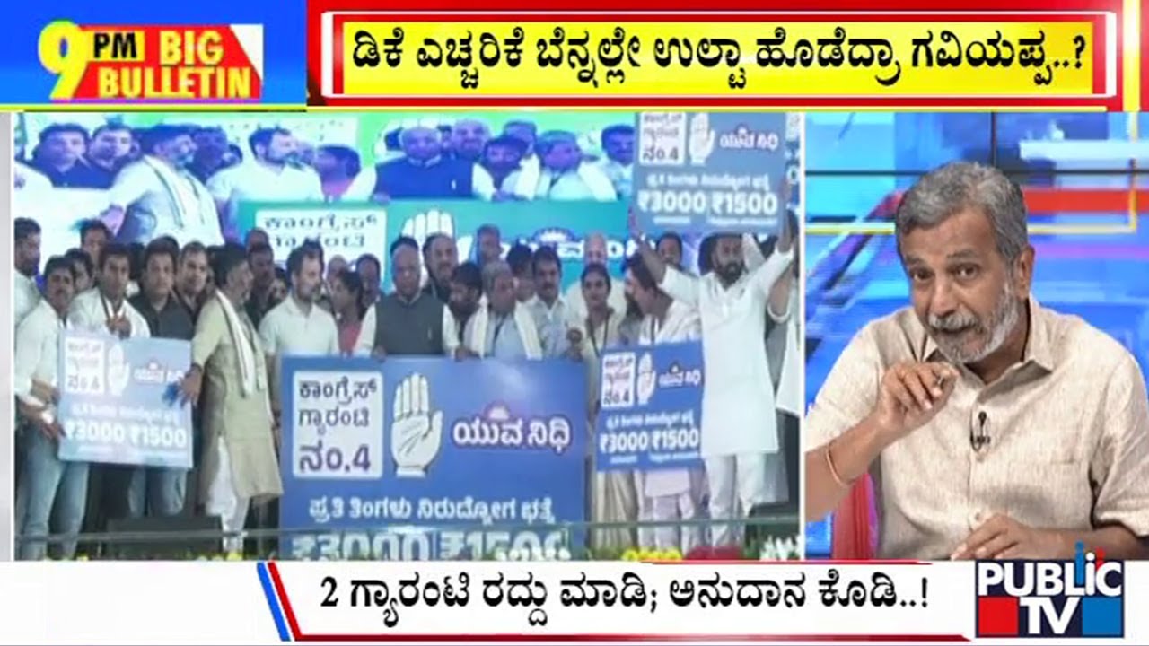 Big Bulletin With HR Ranganath | ಮತ್ತೆ 'ಗ್ಯಾರಂಟಿ' ವಿರುದ್ಧ ಸ್ವಪಕ್ಷೀಯರ ಧ್ವನಿ | Nov 26, 2024