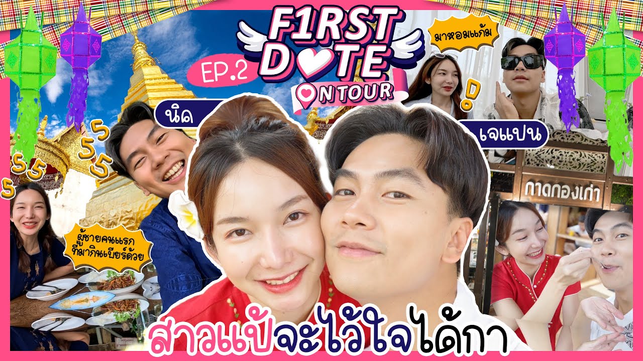 First Date On Tour | EP.2 | สาวเหนือเมืองแป้เขาว่าน่าฮักขนาด | นิค ชัฏชฎา | iPAN CHANNEL