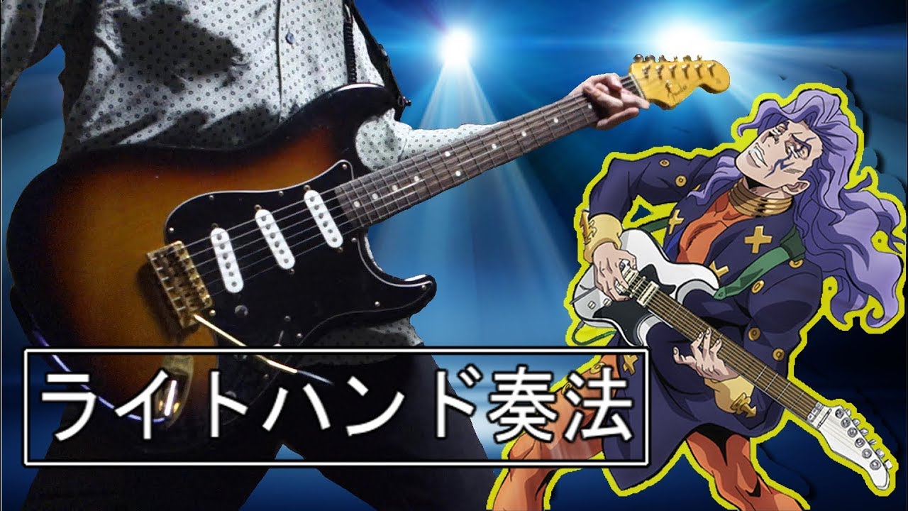 【JOJO Part4】Otoishi Right Hand Tapping 音石明のギター アフレコして弾いてみた【moki Guitar Cover】