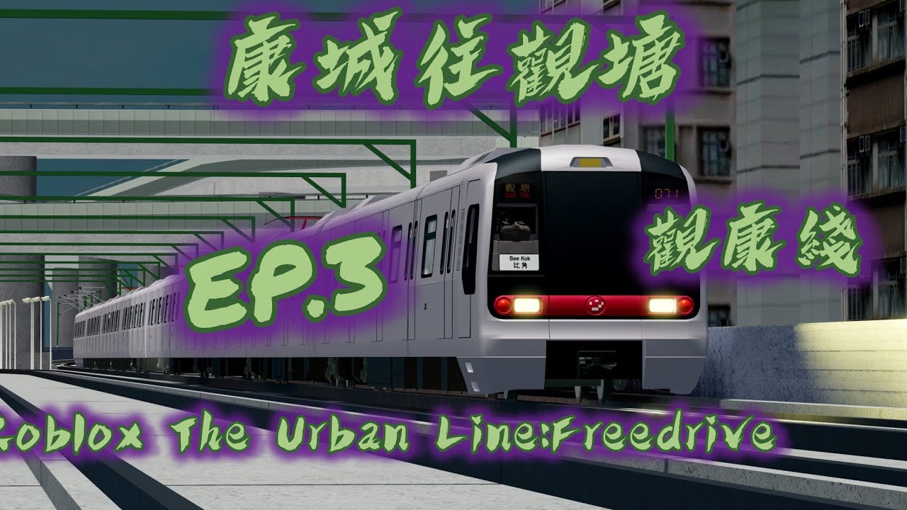 [觀康線系列]Roblox The Urban Lines:FreeDrive 將軍澳線&觀塘線(康城往觀塘)(K train)