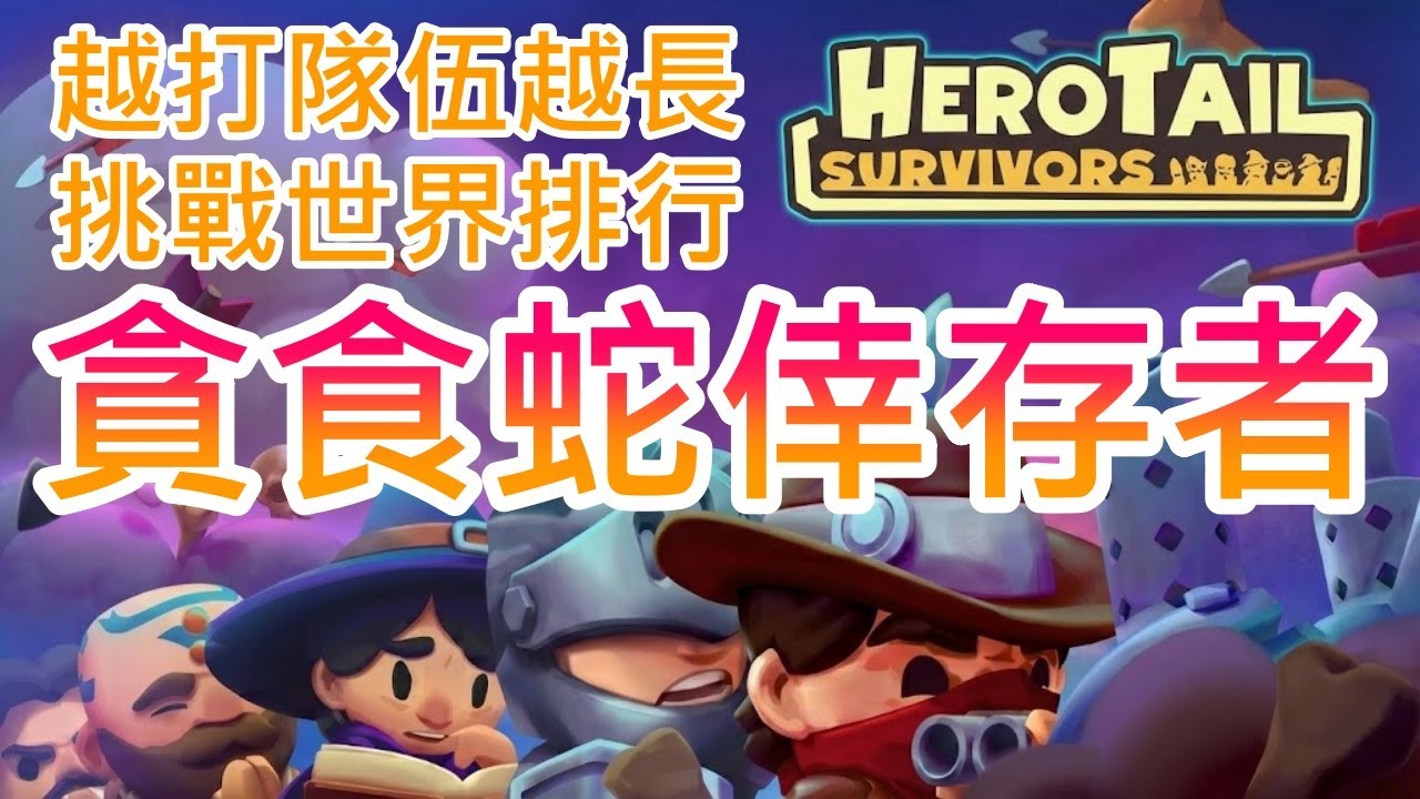 【遊戲推坑】倖存者加上貪食蛇的輕鬆小品 !! 成員不斷增加、越打隊伍越長，只要撞到牆這局直接爆炸 !! 免費試玩就有世界排行 !!