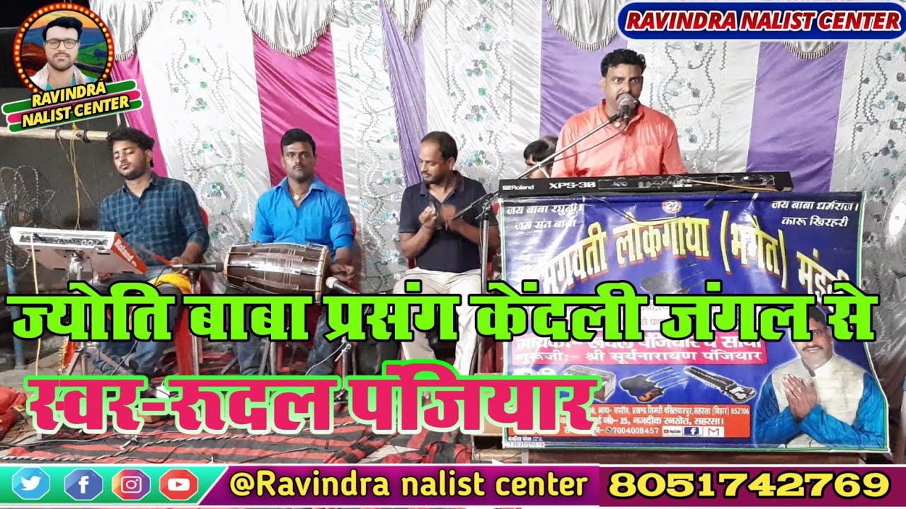 गायक-रूदल पंजियार व साथी (ज्योति बाबा प्रसंग) joyti baba parsang RUDAL PANJIYAR =7004008457