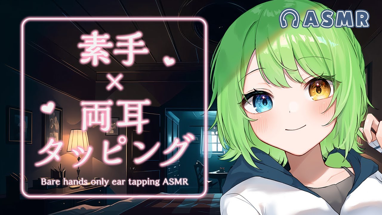 【3DioASMR】お耳をカタカタされてみる？♡素手のみ耳タッピング/Bare hands only ear tapping.【音成モカ】