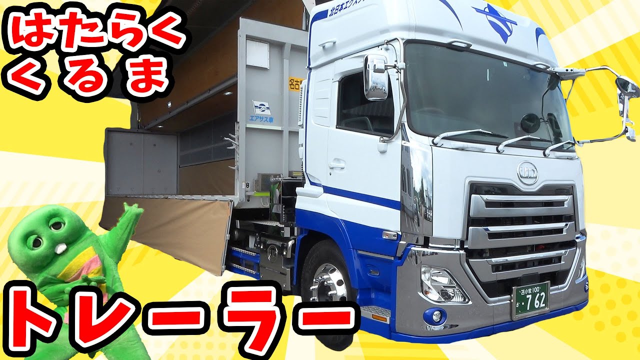 いろんなものをはこぶ！おおきなトレーラーをもっとおおきなフェリーにつみこんでみたよ！【はたらくくるま(働く車)】【トラック】【太平洋フェリー】