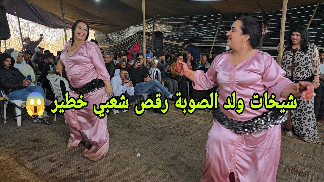 الشيخة مليكة والشيخة رجاء شطيح خطير مع ولد الصوبة في عرس البحيرات جديد 2025 Wald souba chaabi 💥✅️