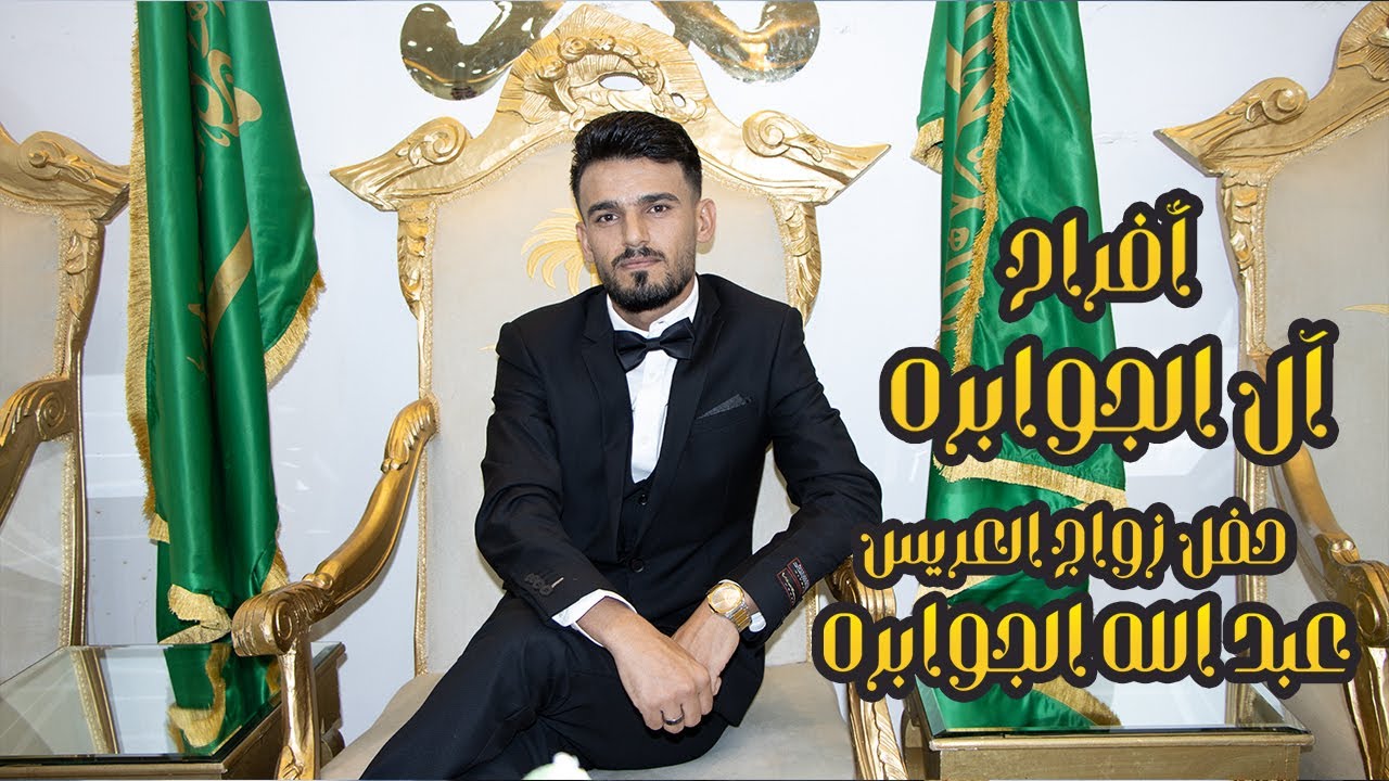 أفراح الجوابره حفل زواج العريس عبد الله الجوابره