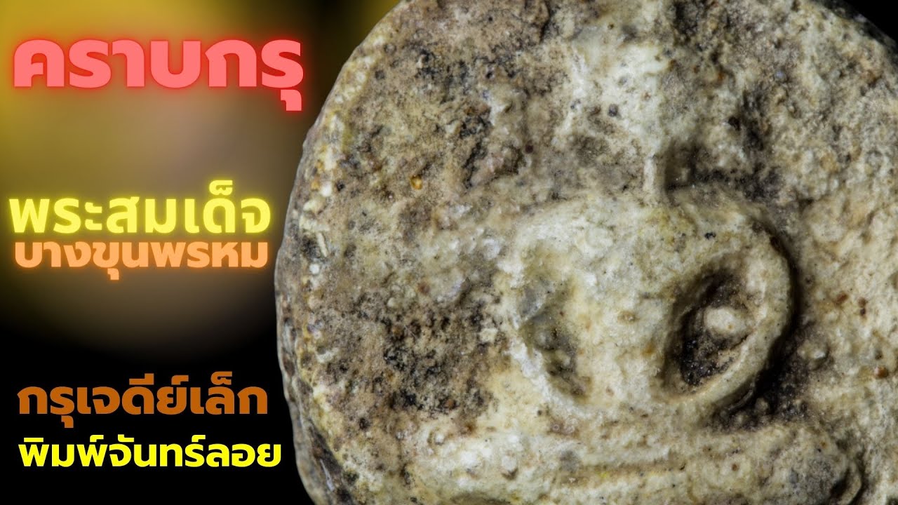 เนื้อพระสมเด็จ #บางขุนพรหม​ #พระเครื่อง #พระสมเด็จ  | EP 10