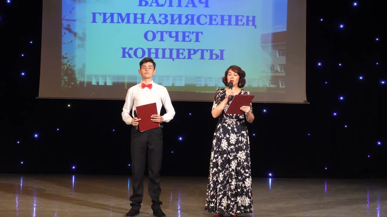 Балтач Гимназиясенен отчет концерты