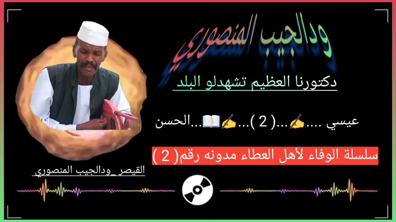 الفنان ودالجيب المنصوري _ دكتورنا العظيم تشهدلو البلد _ مدونه رقم  ( 2 )