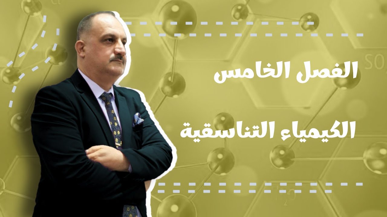 الفصل الخامس / الكيمياء التناسقية/ المحاضرة (٥) /تسمية المعقدات التناسقية