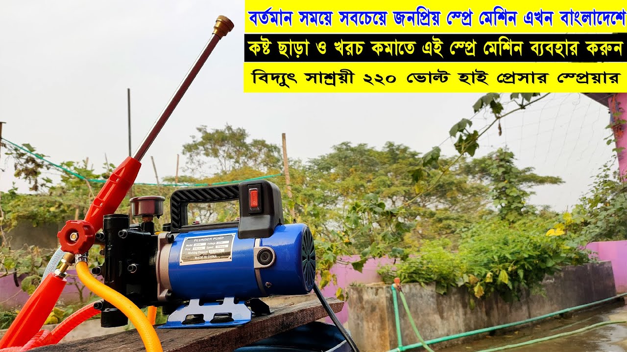 কষ্ট ছাড়া ও খরচ কমাতে,এই স্প্রে মেশিন ব্যবহার করুন,Best High Pressure Agriculture Sprayer,Model LM04