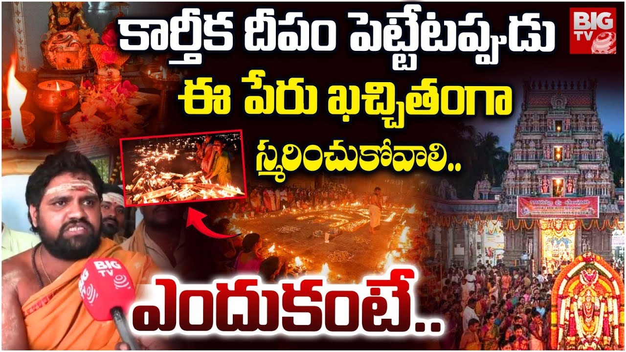 విజయనగరంలో కార్తీక మాసం శోభ | Karthika Masam Poojalu 2025 | Vizianagaram | BIGTV