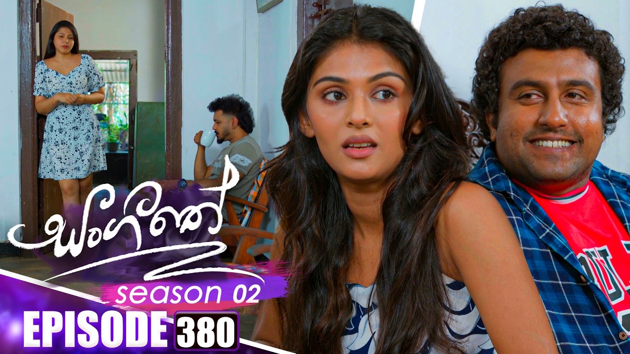 Sangeethe (සංගීතේ) | Season 02 | Episode 380 | 16th March 2026