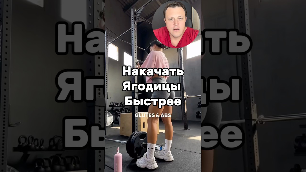 Тренировка ягодиц для быстрого роста. 