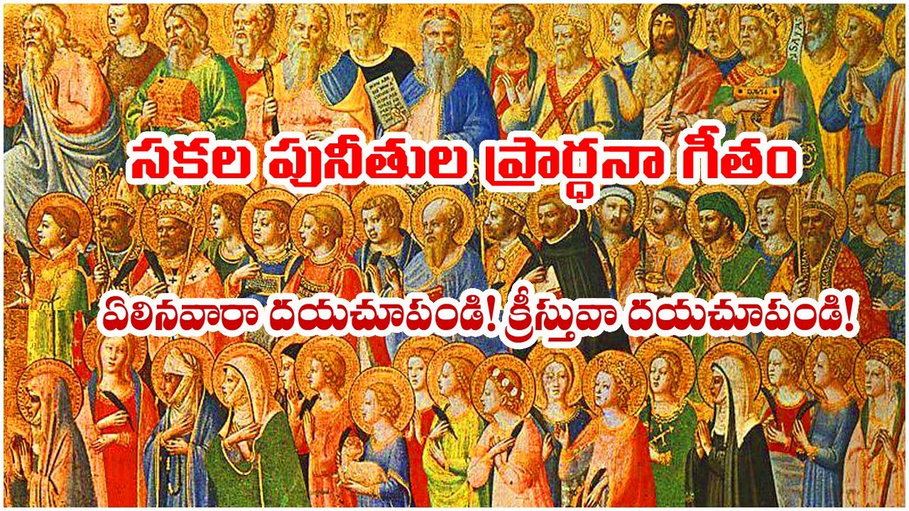 సకల పునీతుల ప్రార్ధనా గీతం / Litany of all Saints / All saints Litany / Sakala Puneethula praardhana