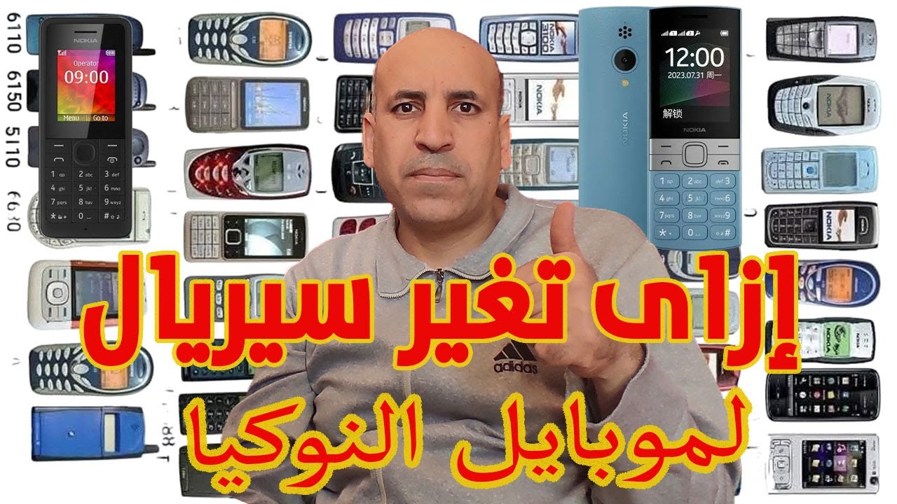 تغيير سيريال لجميع أنواع النوكيا الزراير EG